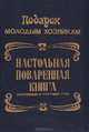 Настольная поваренная книга. Скоромный и постный стол, 