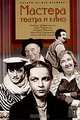 Мастера театра и кино - (Актеры на все времена), Поюровский Борис Михайлович 