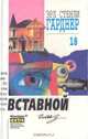 Вставной глаз, Эрл Стенли Гарднер 