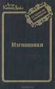 Изгнанники, Артур Конан Дойл 