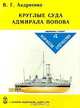Круглые суда адмирала Попова, В. Г. Андриенко 