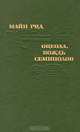 Оцеола, вождь семинолов, Майн Рид 
