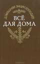 Энциклопедия "Все для дома": Садовый участок, 