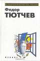 Федор Тютчев. Избранное, Федор Тютчев 