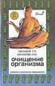 Очищение организма, Г. П. Малахов, Н. М. Малахова 