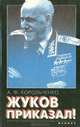 Жуков приказал!, А. Ф. Корольченко 