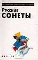 Русские сонеты, 
