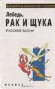 Лебедь, рак и щука, 