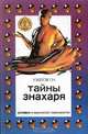 Тайны знахаря. Серия: Духовное и физическое совершенство, Г. Н. Ужегов 