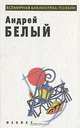 Андрей Белый. Избранное, 