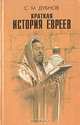Краткая история евреев, С. М. Дубнов 