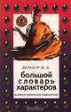 Большой словарь характеров. Духовное и физическое совершенство, Делакур Ж. Б. 