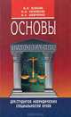 Основы правоведения, В. И. Власов, В. В. Низовцев, В. А. Шевченко 