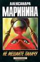 Не мешайте палачу, Александра Маринина 
