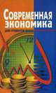 Современная экономика для студентов вузов, 