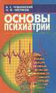 Основы психиатрии, В. С. Чудновский, Н. Ф. Чистиков 