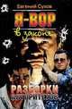 Я - вор в законе: Разборки авторитетов/мяг - (Криминальный боевик), Евгений Сухов 