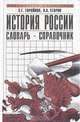 История России: Словарь-справочник, С. Г. Горяйнов, А. А. Егоров 