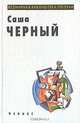 Саша Черный. Избранное, Саша Черный 