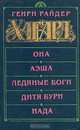 Она. Аэша. Ледяные боги. Дитя бури. Нада, Генри Райдер Хаггард 