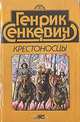 Крестоносцы, Генрик Сенкевич 