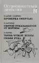 Остросюжетный детектив, Р.Сапир, У. Мэрфи , Л. Чартерис, Э. Уоллес 