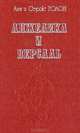 Анжелика и Версаль, Анн и Серж Голон 