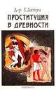 Проституция в древности, Е. Дюпуи 