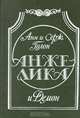 Анжелика и Демон, Анн и Серж Голон 