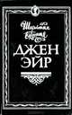 Джен Эйр, Шарлотта Бронте 