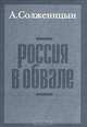Россия в обвале, 