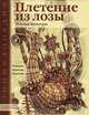 Плетение из лозы. Техника. Приемы. Изделия, Наталья Толмачева 