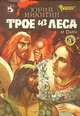 Трое из леса и Дана, Юрий Никитин 