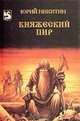 Княжеский пир, Юрий Никитин 