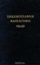 Библиография фантастики, 