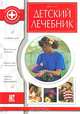 Детский лечебник, Ромм Авива Джилл 