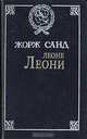Леоне Леони, Жорж Санд 