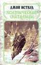 Космические скитальцы, Фред Саберхаген 