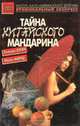 Тайна китайского мандарина. Последний занавес, Эллери Куин, Найо Марш 