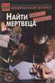 Найти мертвеца, Эллери Куин, Дороти Сэйерс 