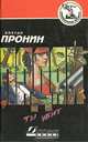 Падай, ты убит, Виктор Пронин 