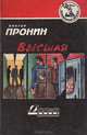 Высшая мера, Виктор Пронин 
