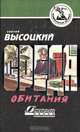Среда обитания, Сергей Высоцкий 