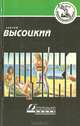 Ищейка, Сергей Высоцкий 
