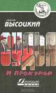 Судья и прокурор, Сергей Высоцкий 