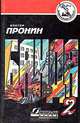 Банда 2, Виктор Пронин 