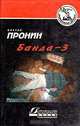 Банда - 3, Виктор Пронин 
