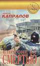 В погоне за смертью, Андрей Капралов 