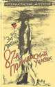 87-й полицейский участок, Эд Макбейн 