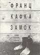 Замок, Франц Кафка 